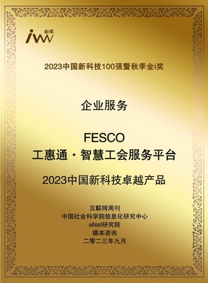 智慧賦能，服務升級 FESCO工惠通榮膺“2023中國新科技卓越產品”引領工會組織變革新篇章
